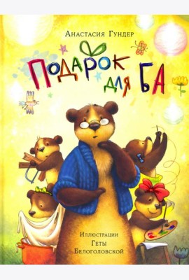 Подарок для Ба