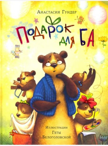 Подарок для Ба