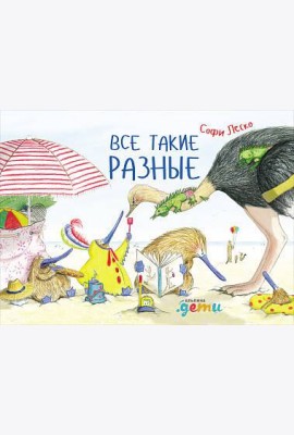 Все такие разные