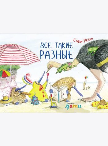 Все такие разные