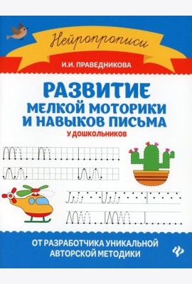 Развитие мелкой моторики и навыков письма у дошкольников. 7-е изд