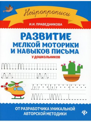 Развитие мелкой моторики и навыков письма у дошкольников. 7-е изд