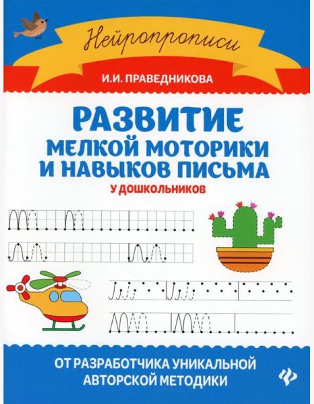 Развитие мелкой моторики и навыков письма у дошкольников. 7-е изд