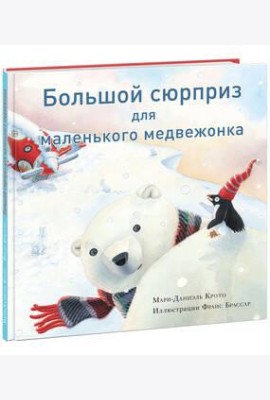 Большой сюрприз для маленького медвежонка