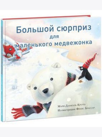 Большой сюрприз для маленького медвежонка