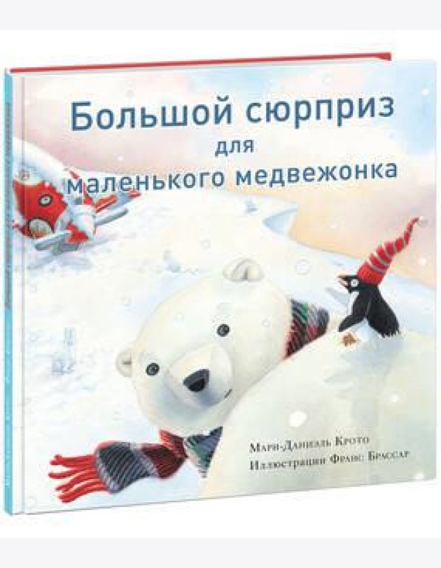 Большой сюрприз для маленького медвежонка