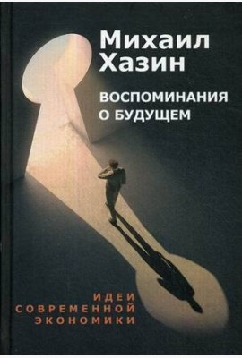 Воспоминания о будущем. Идеи современной экономики. 2-е изд., испр. и доп