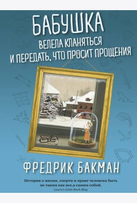 Бабушка велела кланяться и передать, что просит прощения (обл.)