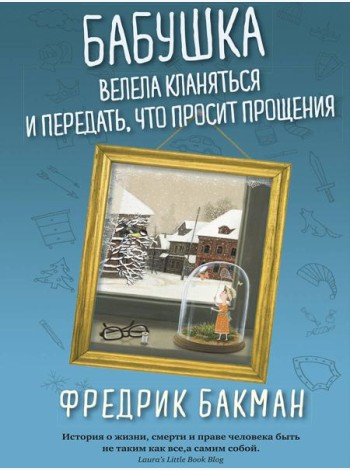 Бабушка велела кланяться и передать, что просит прощения (обл.)