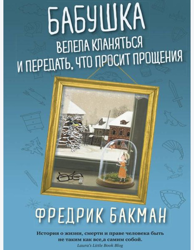 Бабушка велела кланяться и передать, что просит прощения (обл.)