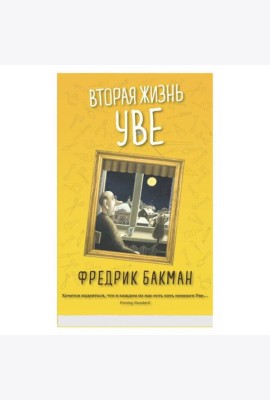 Вторая жизнь Уве (обл.)