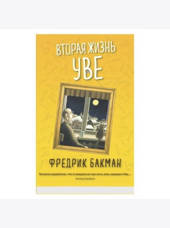 Вторая жизнь Уве (обл.)