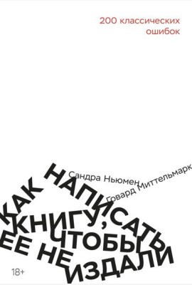 Как написать книгу, чтобы ее не издали: 200 классических ошибок