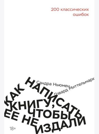Как написать книгу, чтобы ее не издали: 200 классических ошибок