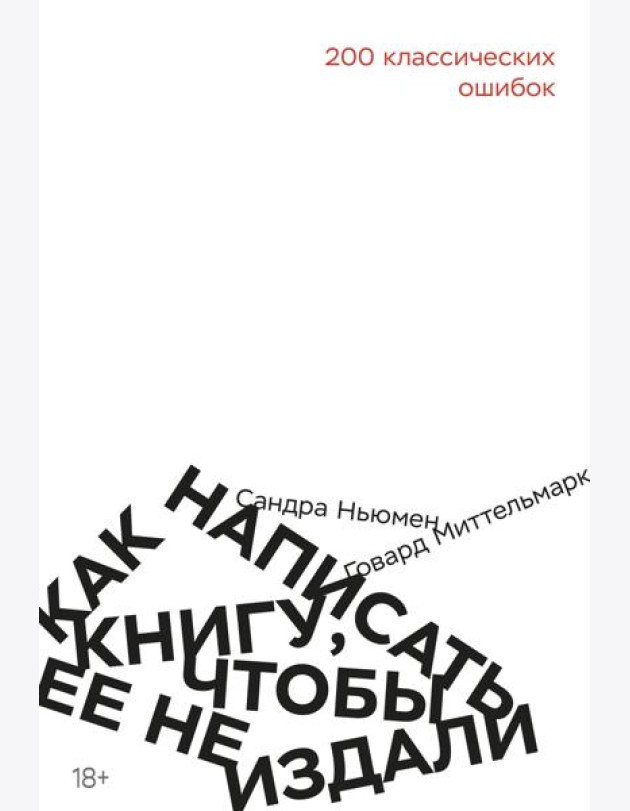 Как написать книгу, чтобы ее не издали: 200 классических ошибок