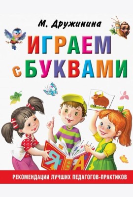 Играем с буквами