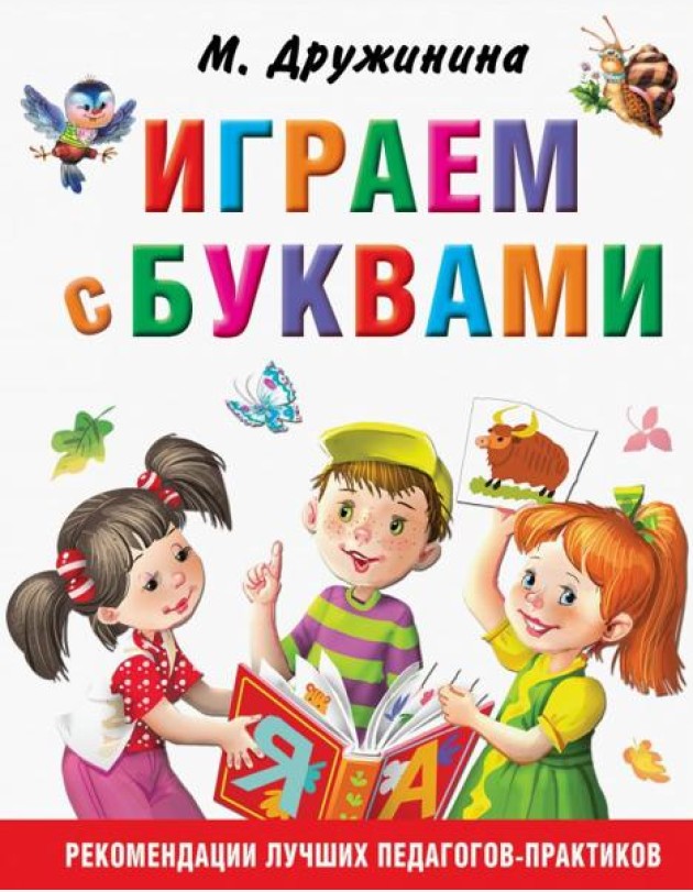 Играем с буквами