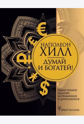 Думай и богатей! Самое полное издание, исправленное и дополненное