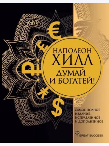 Думай и богатей! Самое полное издание, исправленное и дополненное