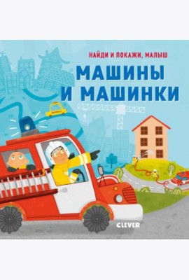 Машины и машинки