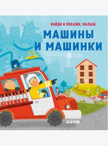 Машины и машинки