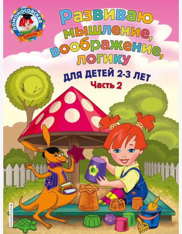 Развиваю мышление, воображение, логику: для детей 2-3 лет. Ч.2