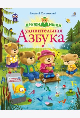 ДружиМишки. Удивительная Азбука