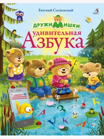 ДружиМишки. Удивительная Азбука