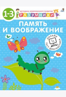 Разумники. Память и воображение. 1-3 года