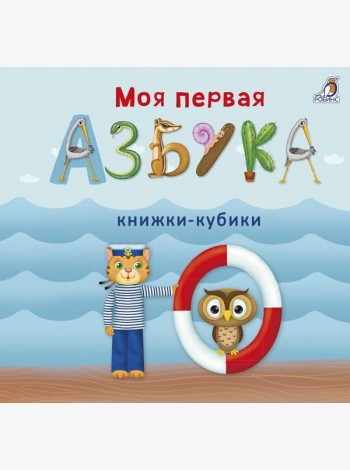 Моя первая азбука
