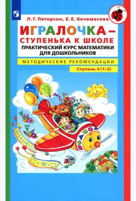 Игралочка - ступенька к школе. Практический курс математики для детей 6-7 лет. Методические рекомедации: Ступень 4 (1-2). 4-е изд., стер