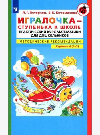 Игралочка - ступенька к школе. Практический курс математики для детей 6-7 лет. Методические рекомедации: Ступень 4 (1-2). 4-е изд., стер