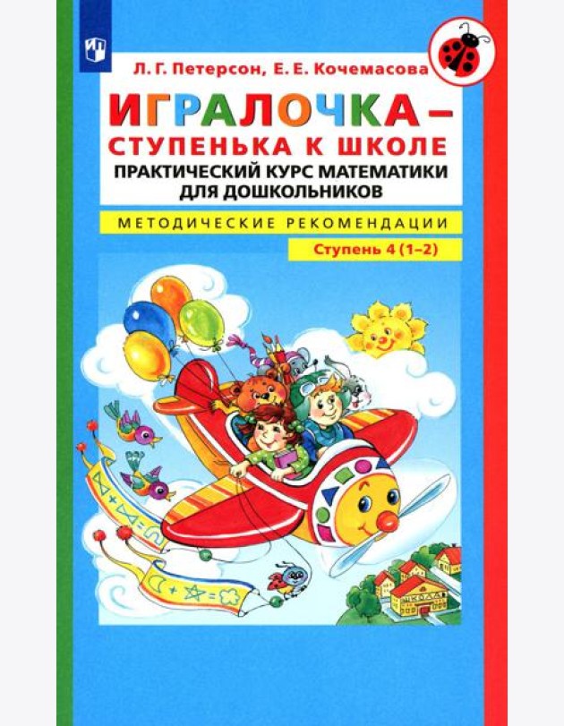 Игралочка - ступенька к школе. Практический курс математики для детей 6-7 лет. Методические рекомедации: Ступень 4 (1-2). 4-е изд., стер