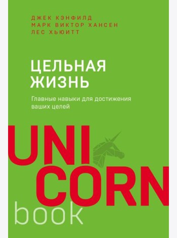 Цельная жизнь. Главные навыки для достижения ваших целей
