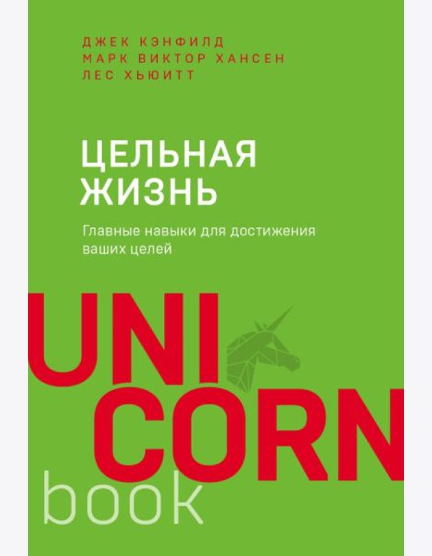 Цельная жизнь. Главные навыки для достижения ваших целей