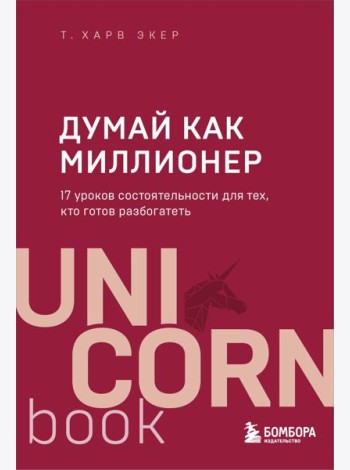Думай как миллионер. 17 уроков состоятельности для тех, кто готов разбогатеть