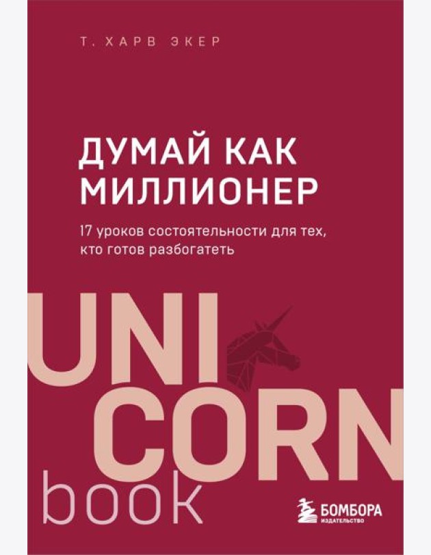 Думай как миллионер. 17 уроков состоятельности для тех, кто готов разбогатеть