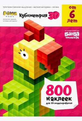 Реши-пиши. Кубометрия 3D. Пособие с развивающими заданиями для детей от 6 лет