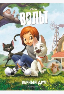 Вольт. Верный друг. Книга для чтения с цветными картинками