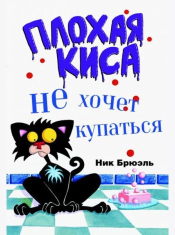 Плохая Киса не хочет купаться