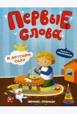 Первые слова. В детском саду: обучающая книжка с наклейками