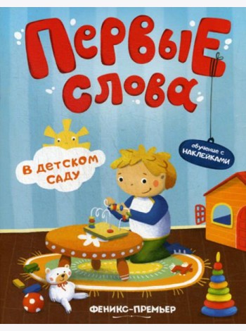 Первые слова. В детском саду: обучающая книжка с наклейками