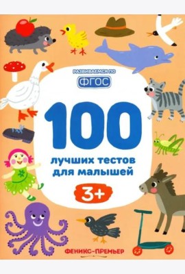 100 лучших тестов для малышей 3+. ФГОС