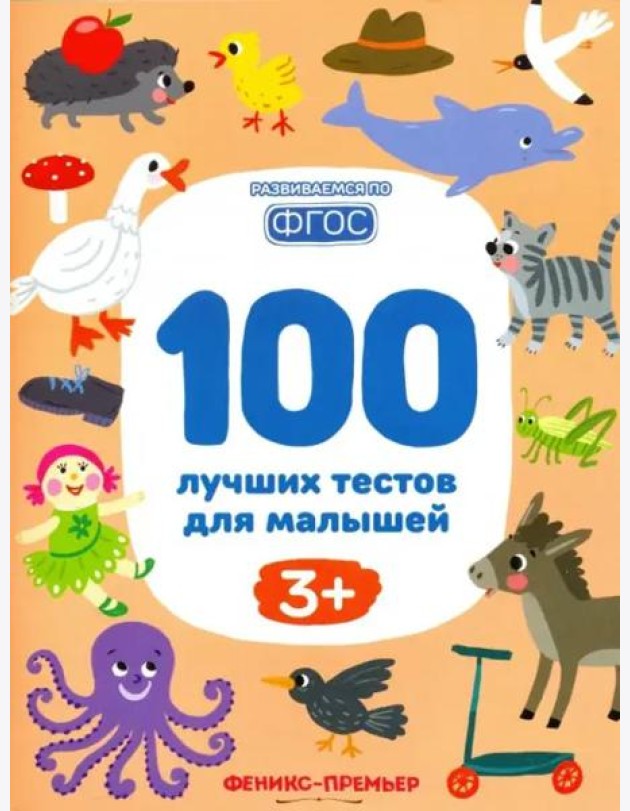 100 лучших тестов для малышей 3+. ФГОС