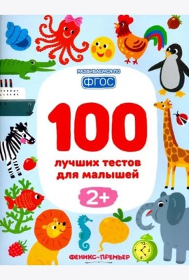 100 лучших тестов для малышей 2+. ФГОС