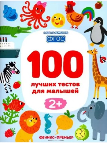 100 лучших тестов для малышей 2+. ФГОС