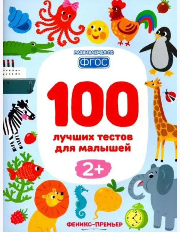 100 лучших тестов для малышей 2+. ФГОС