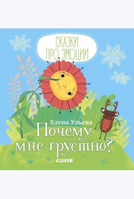 Почему мне грустно?