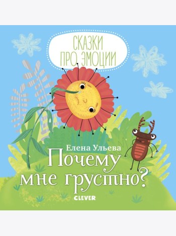 Почему мне грустно?