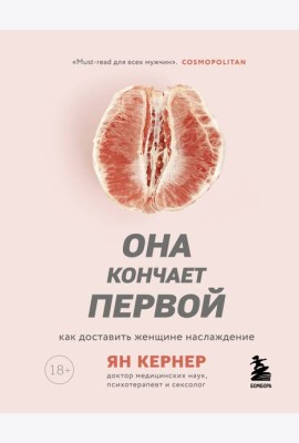 Она кончает первой. Как доставить женщине наслаждение